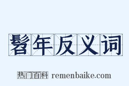 髫年反义词是什么意思的图片